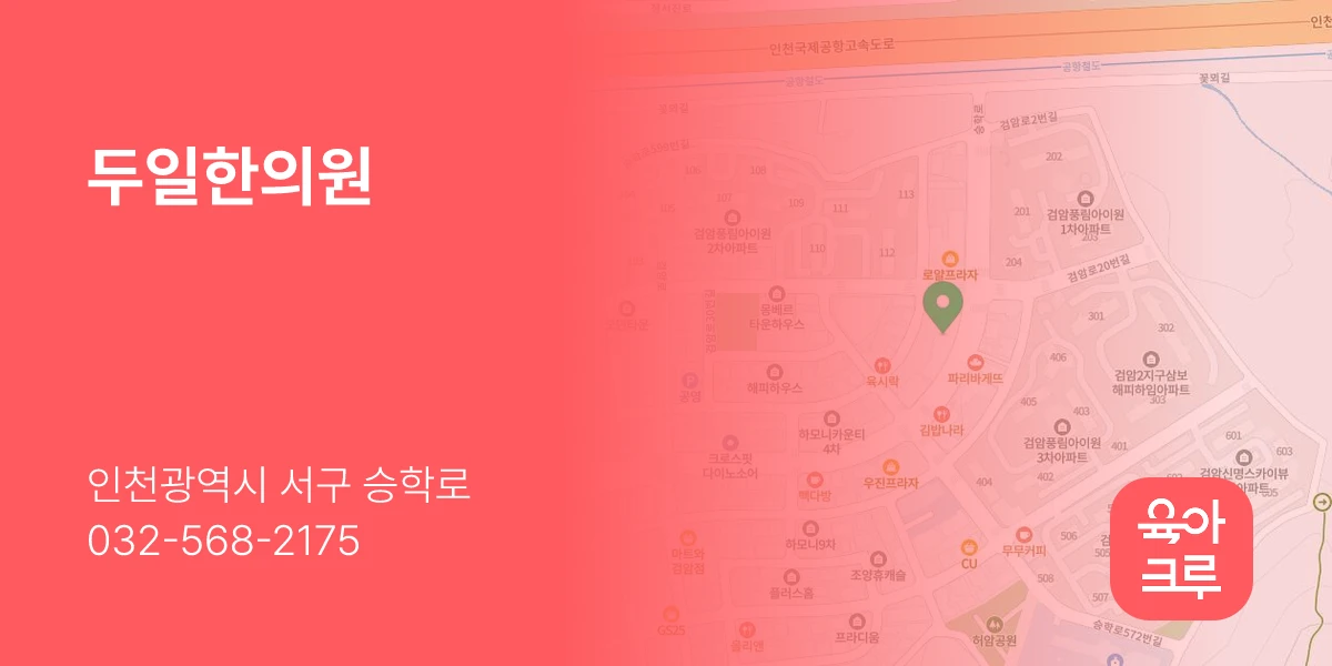 두일한의원