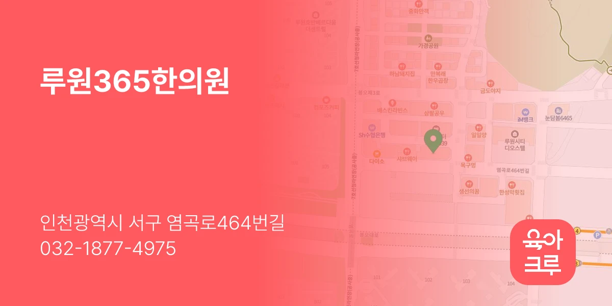 루원365한의원