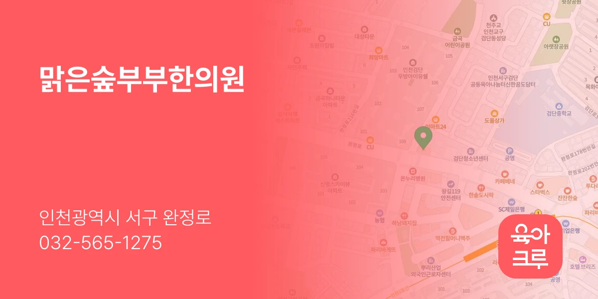 맑은숲부부한의원