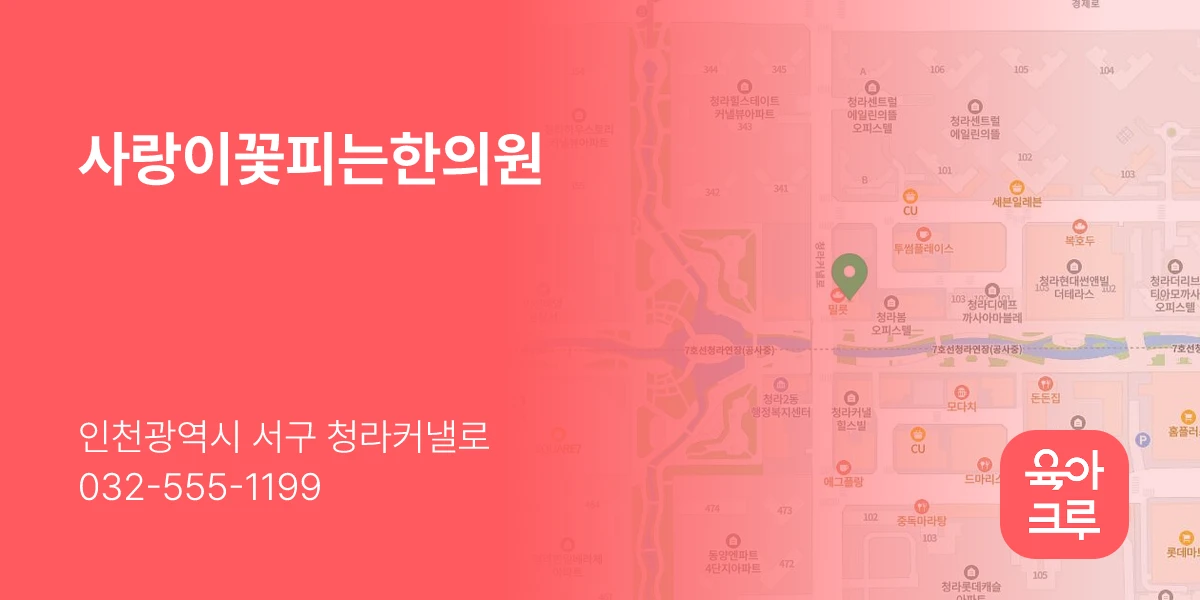 사랑이꽃피는한의원