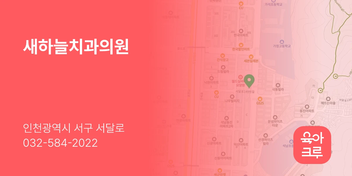 새하늘치과의원