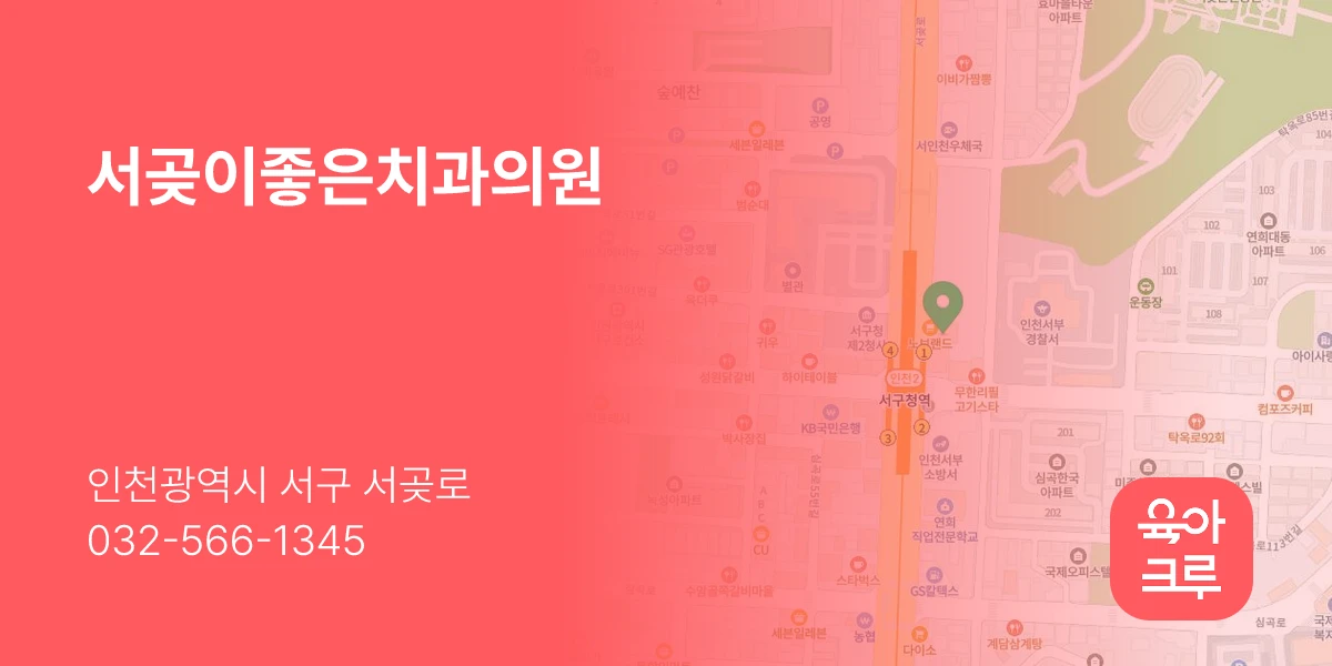서곶이좋은치과의원