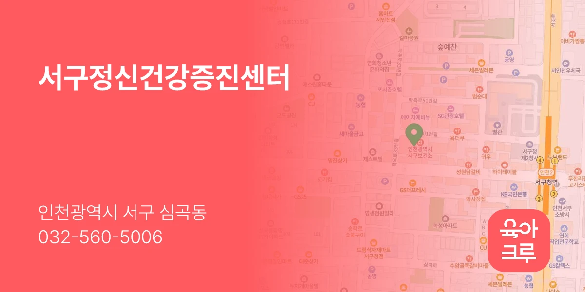 서구정신건강증진센터