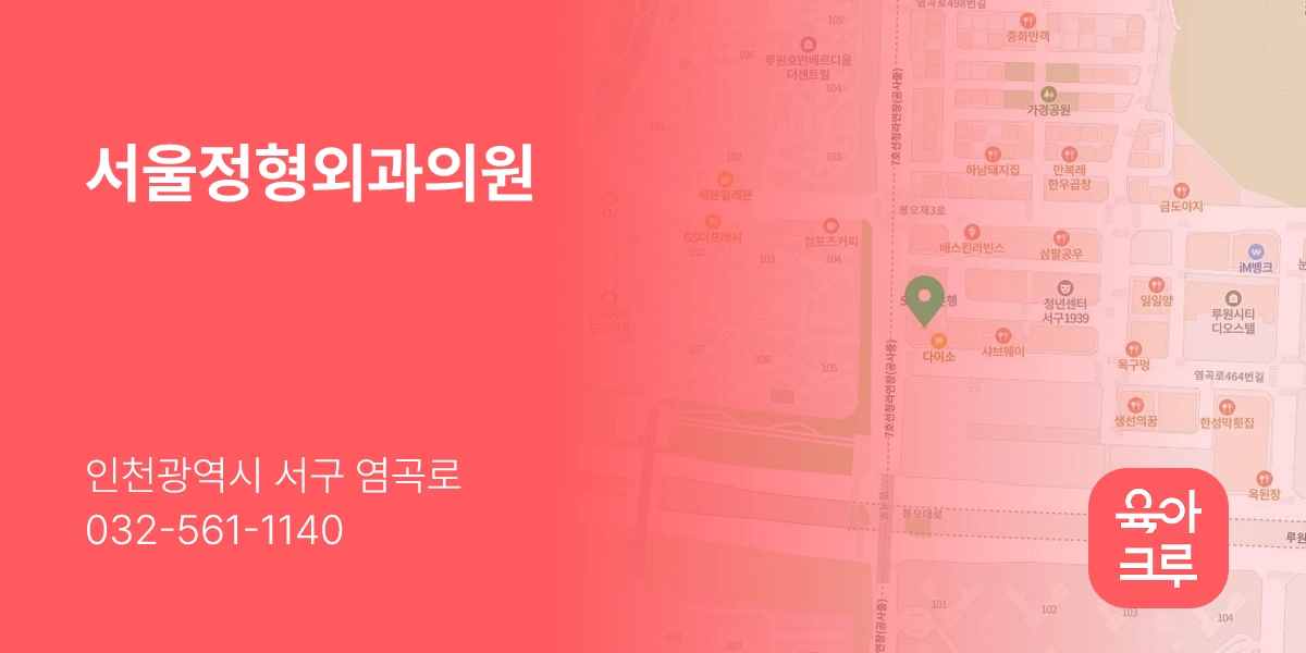 서울정형외과의원