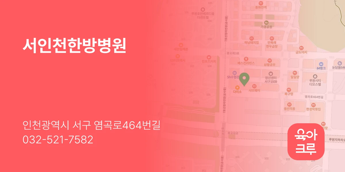 서인천한방병원
