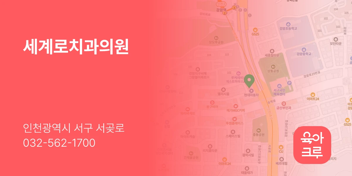 세계로치과의원