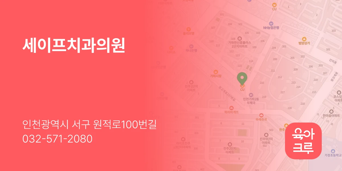 세이프치과의원