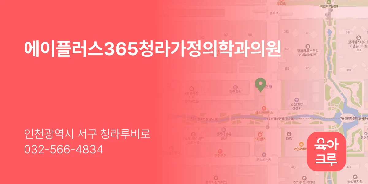 에이플러스365청라가정의학과의원