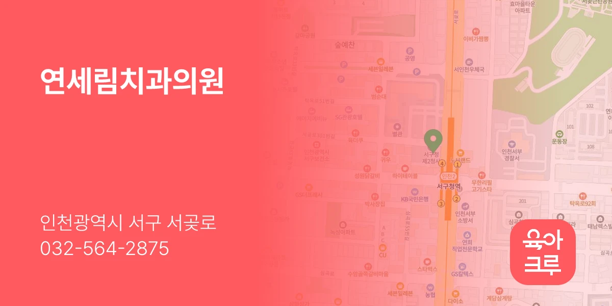 연세림치과의원