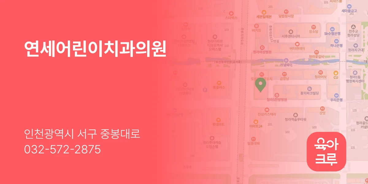 연세어린이치과의원