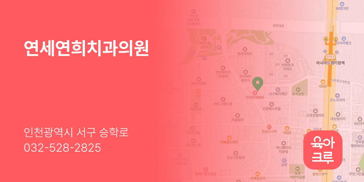연세연희치과의원