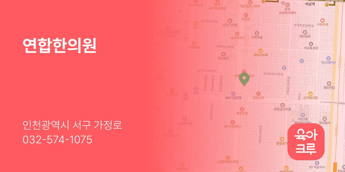 연합한의원