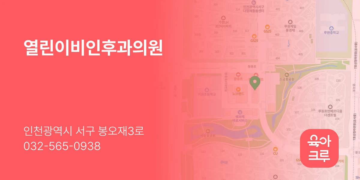 열린이비인후과의원