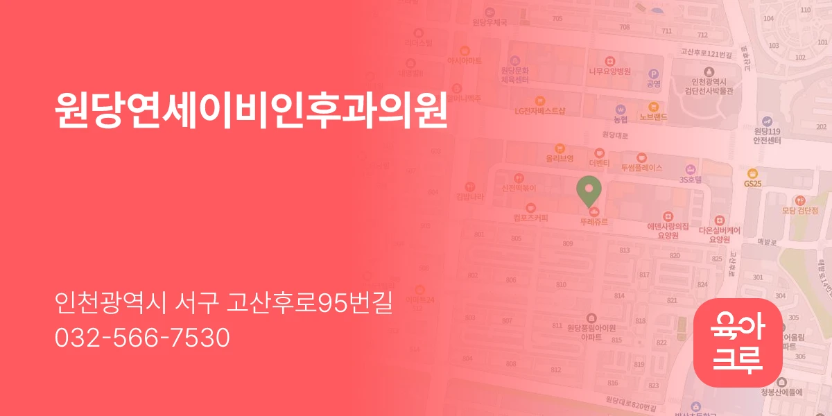 원당연세이비인후과의원