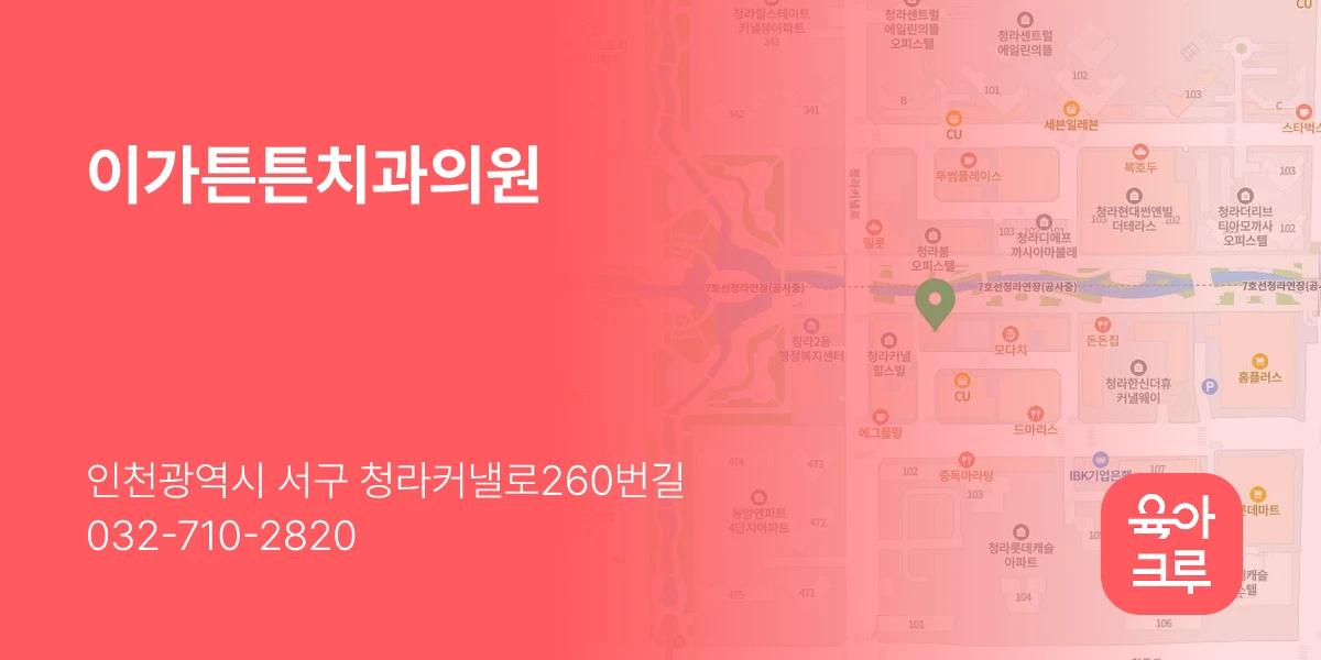 이가튼튼치과의원