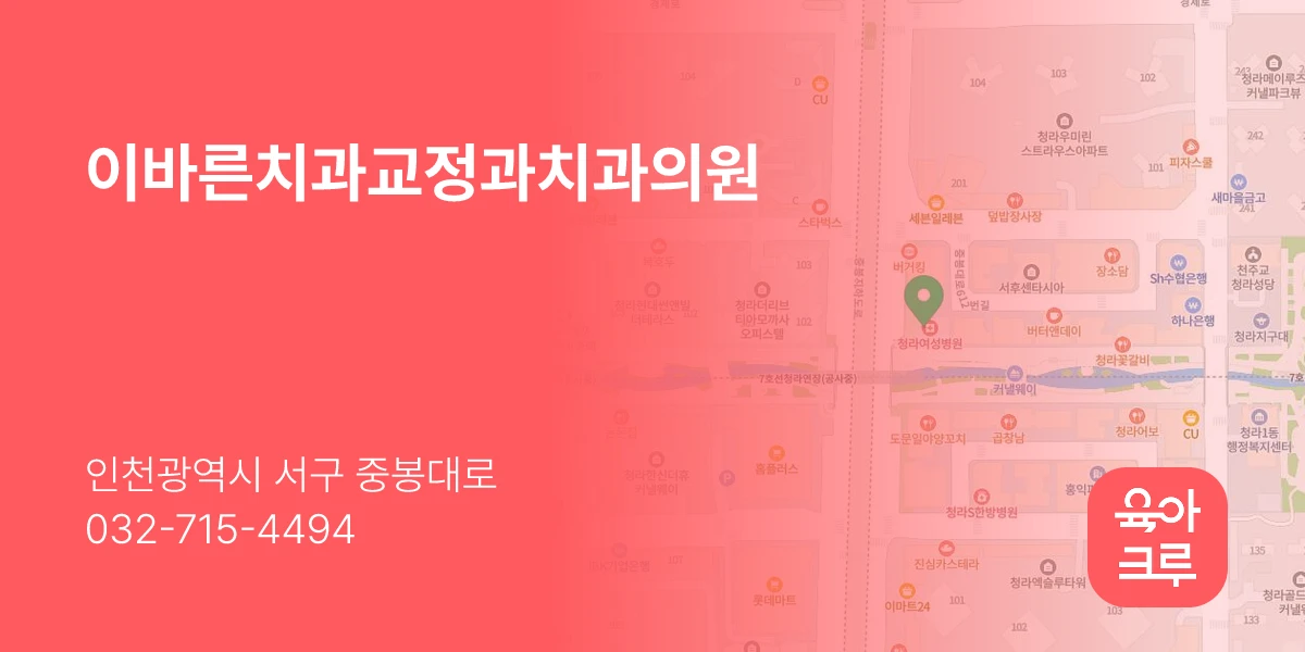 이바른치과교정과치과의원