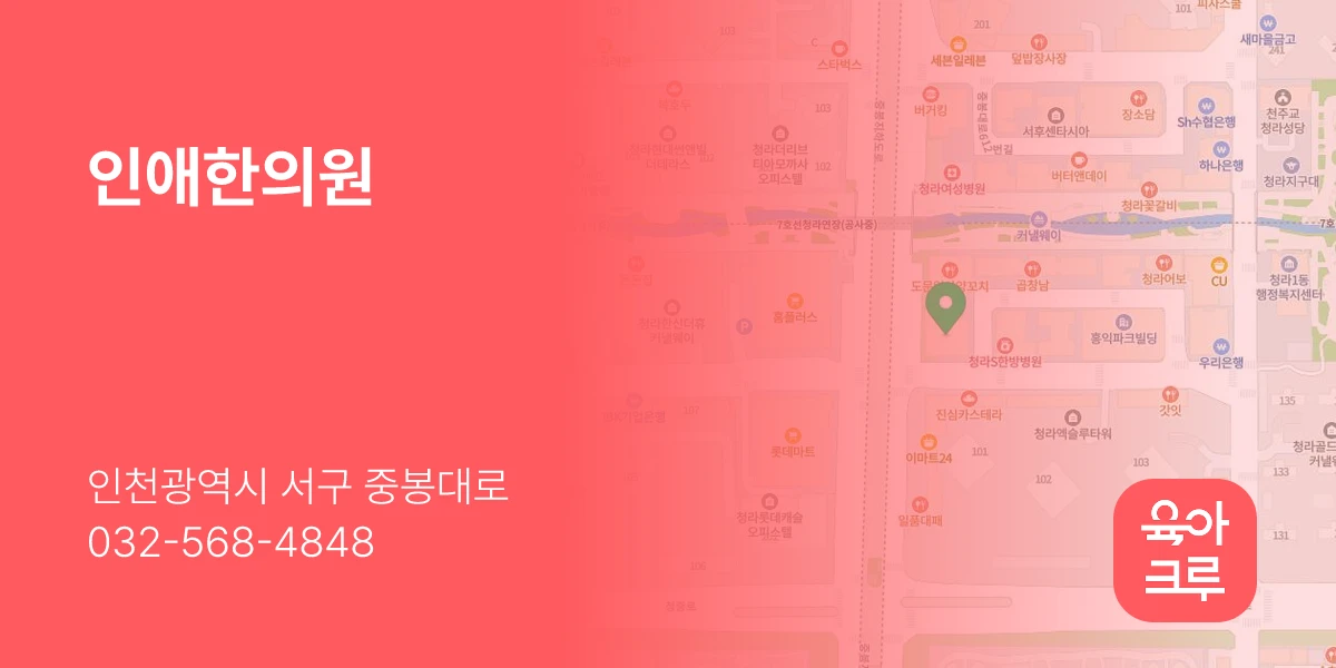 인애한의원