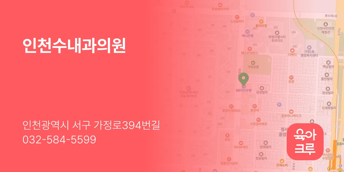 인천수내과의원