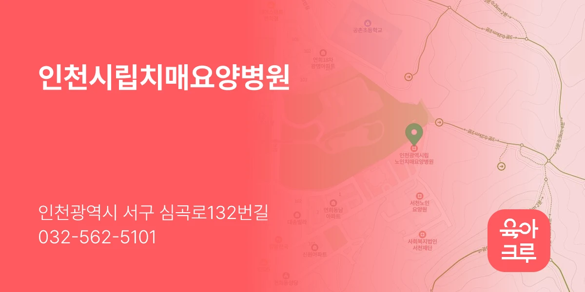 인천시립치매요양병원