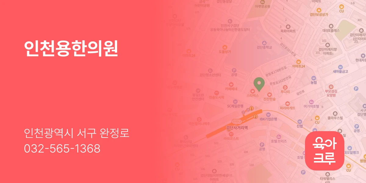 인천용한의원
