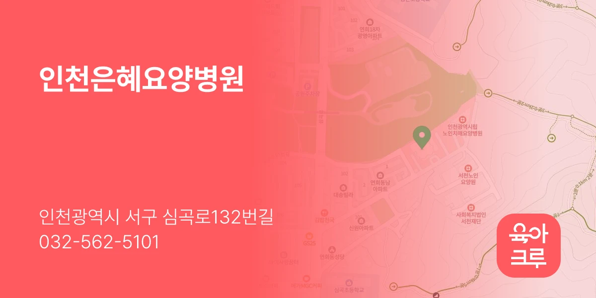 인천은혜요양병원