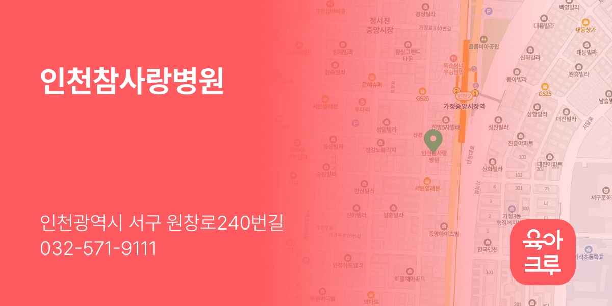인천참사랑병원