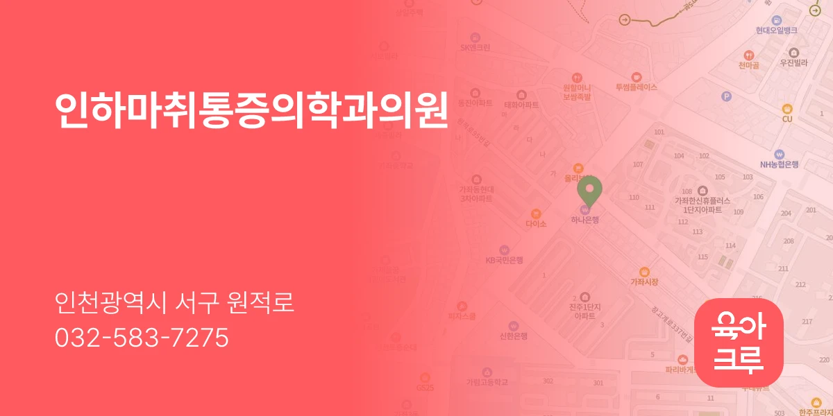 인하마취통증의학과의원