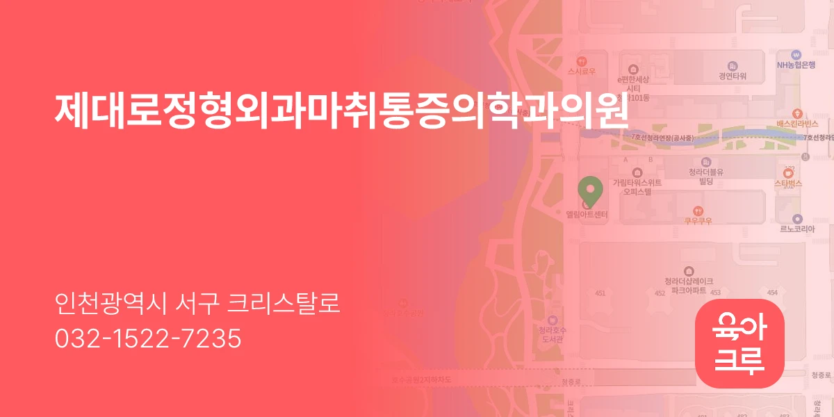 제대로정형외과마취통증의학과의원
