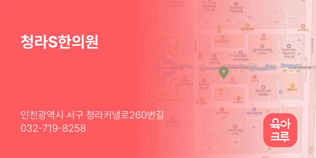 청라S한의원