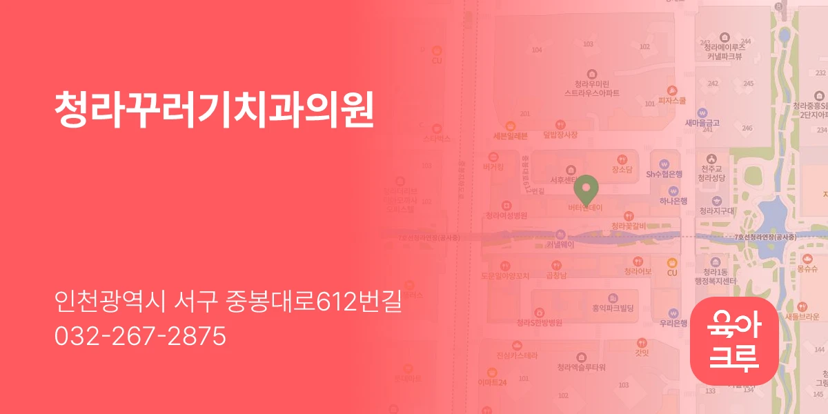 청라꾸러기치과의원