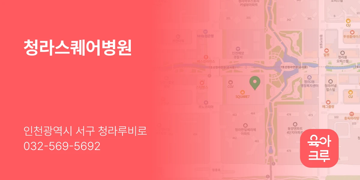 청라스퀘어병원