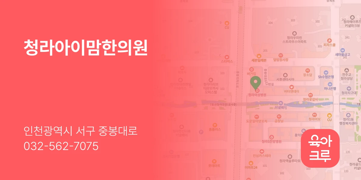 청라아이맘한의원