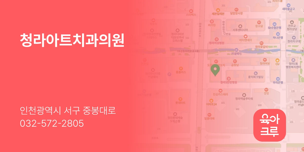 청라아트치과의원