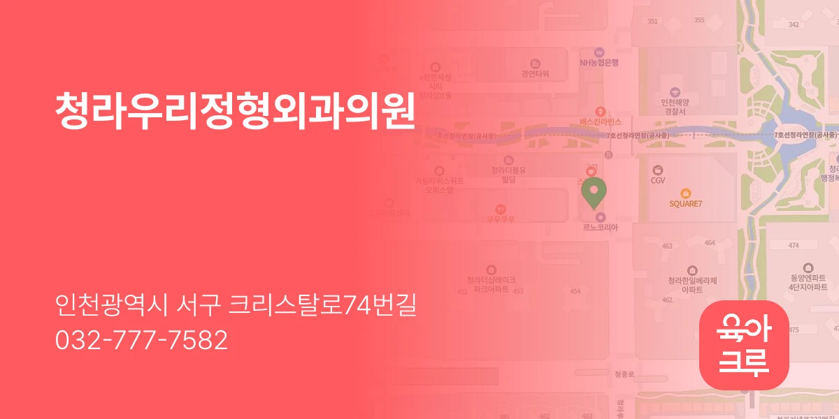 청라우리정형외과의원