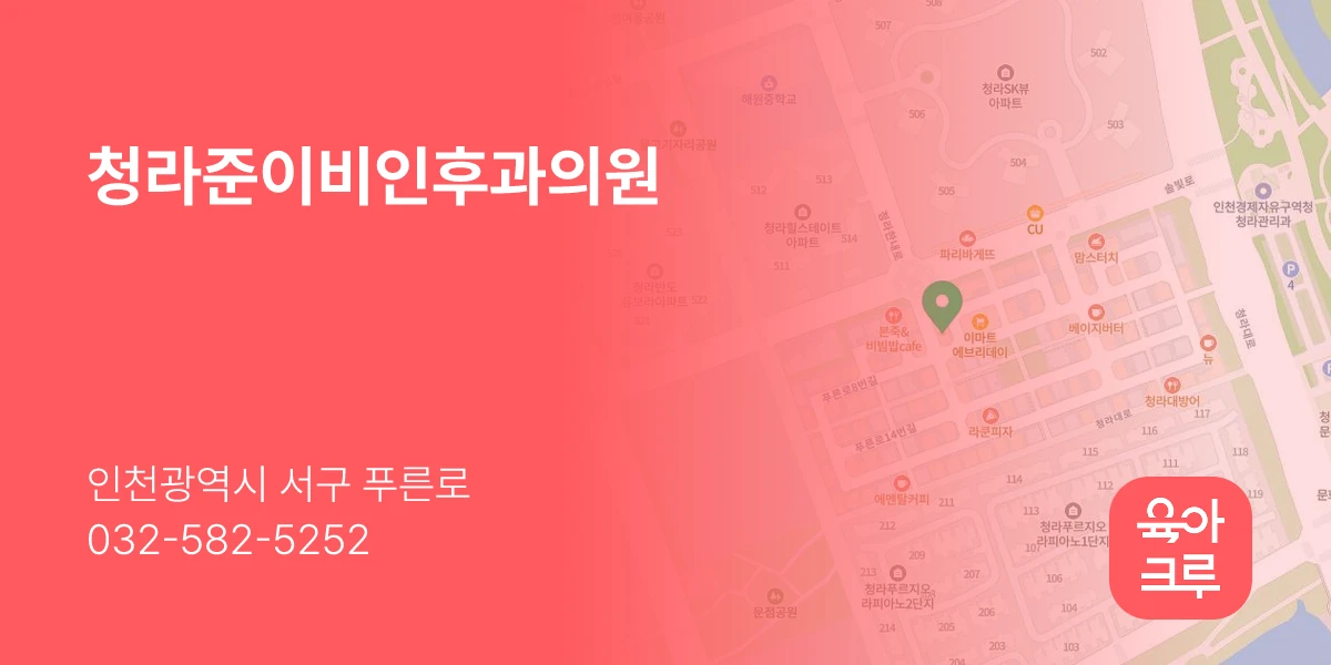 청라준이비인후과의원
