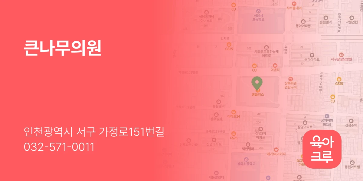 큰나무의원