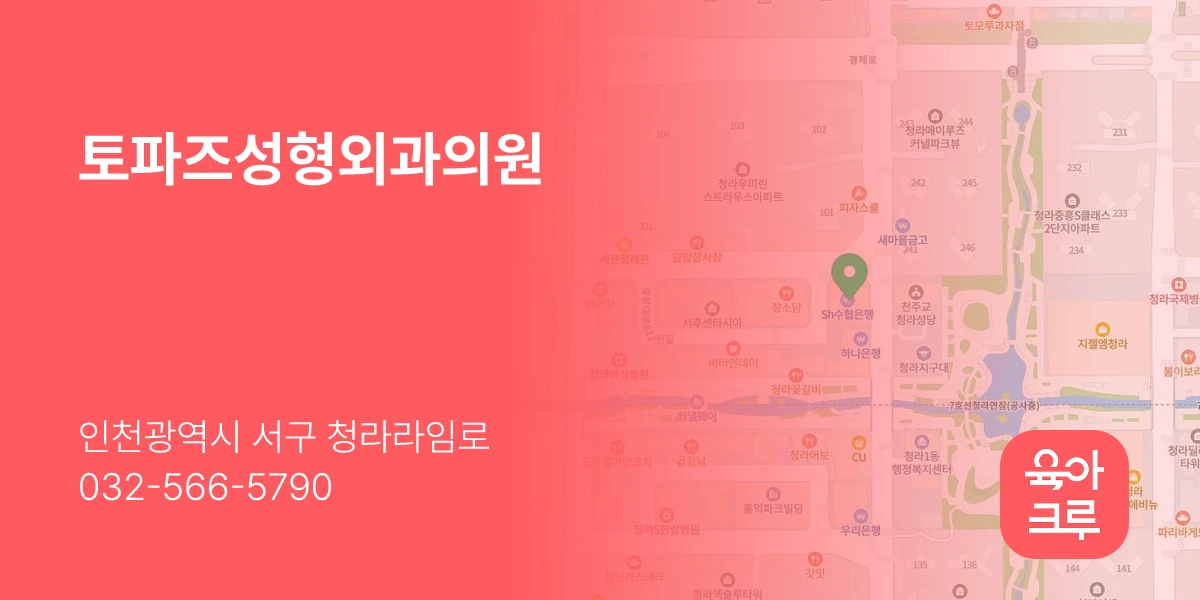 토파즈성형외과의원
