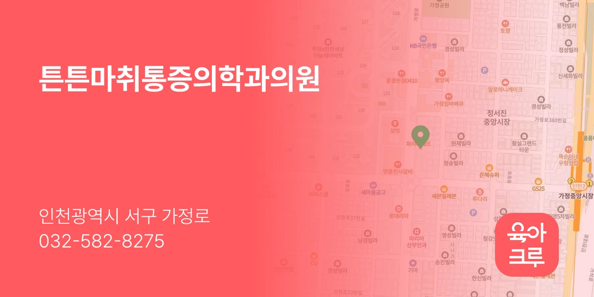 튼튼마취통증의학과의원