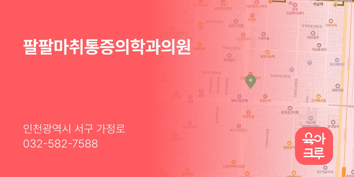 팔팔마취통증의학과의원