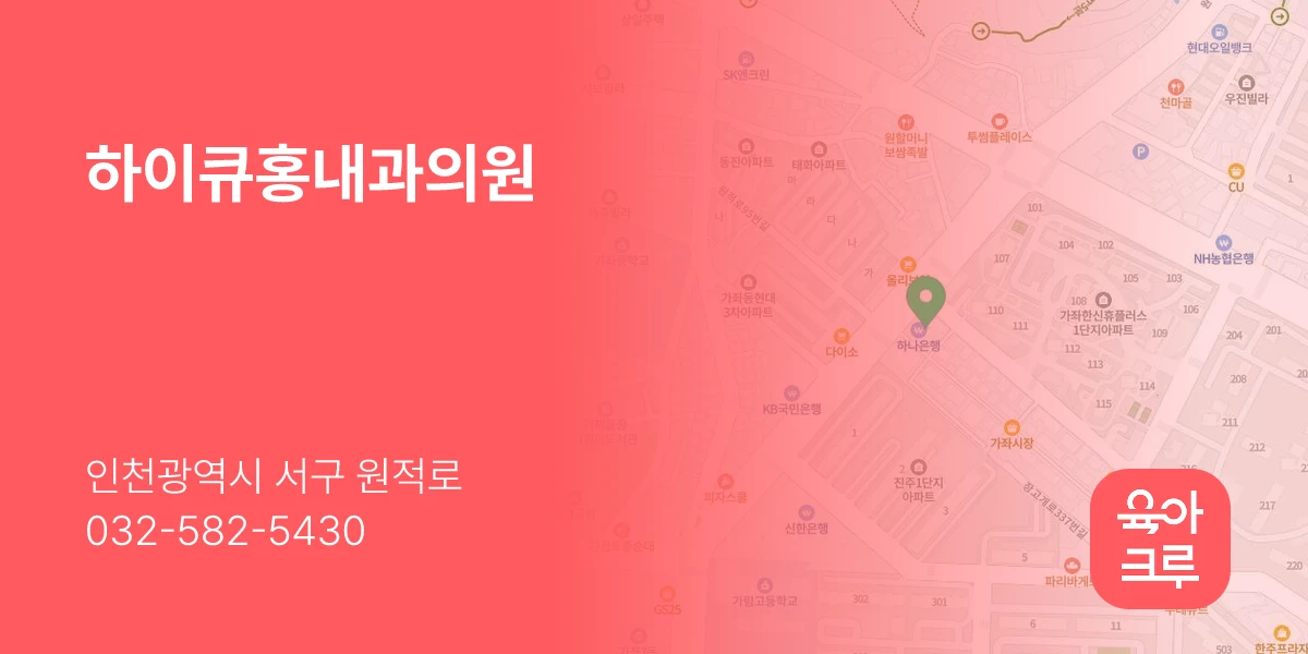하이큐홍내과의원