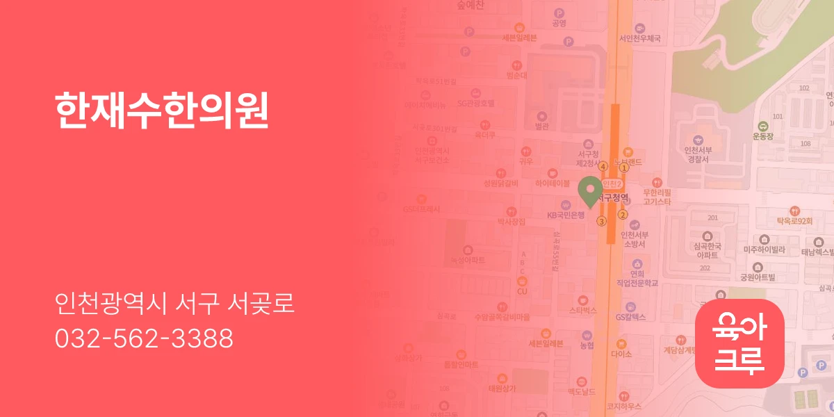한재수한의원