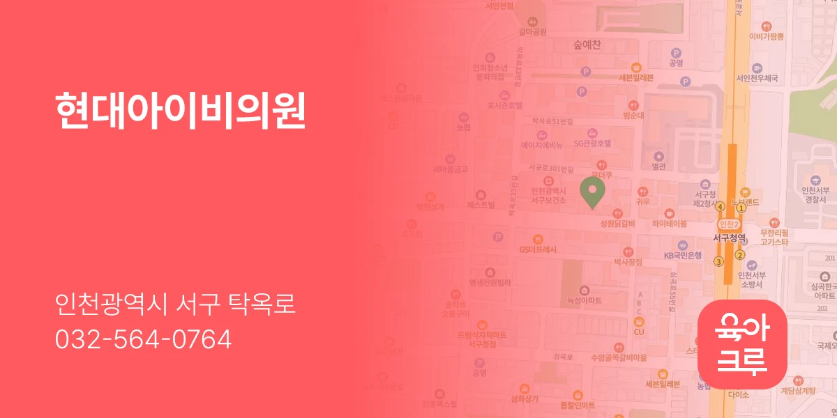 현대아이비의원