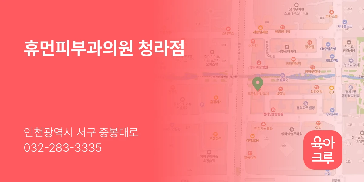 휴먼피부과의원 청라점