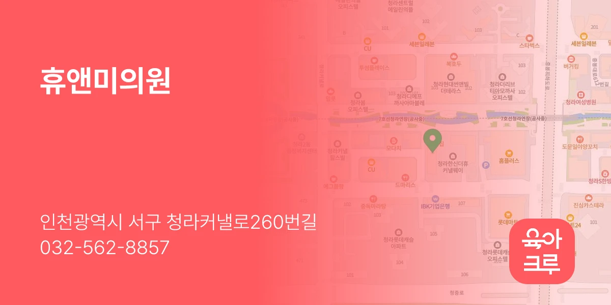 휴앤미의원
