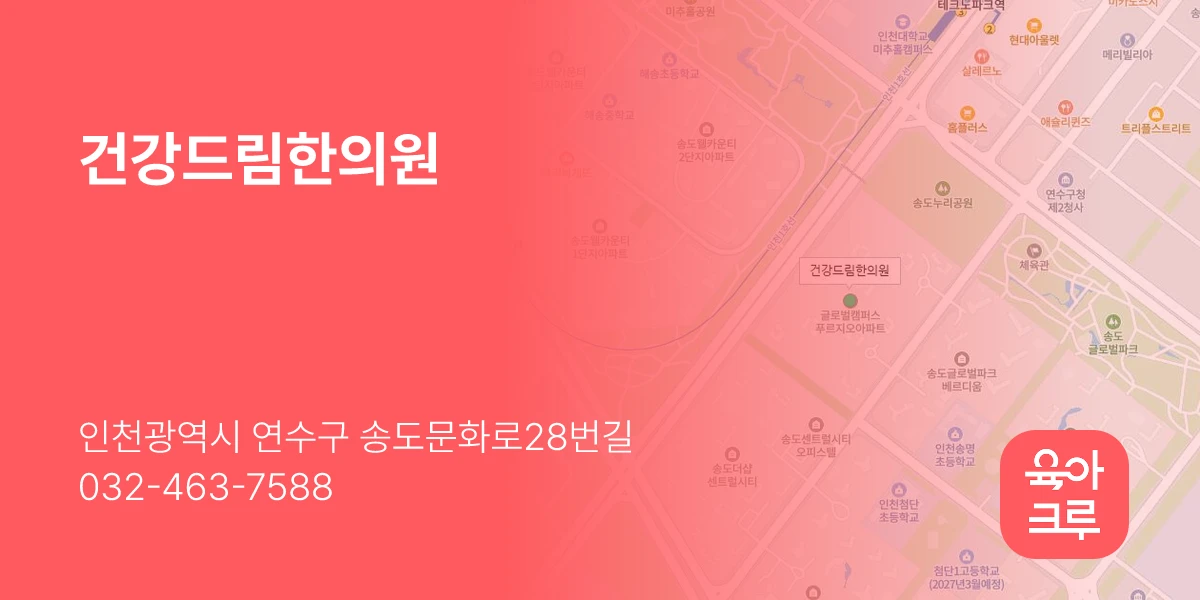 건강드림한의원