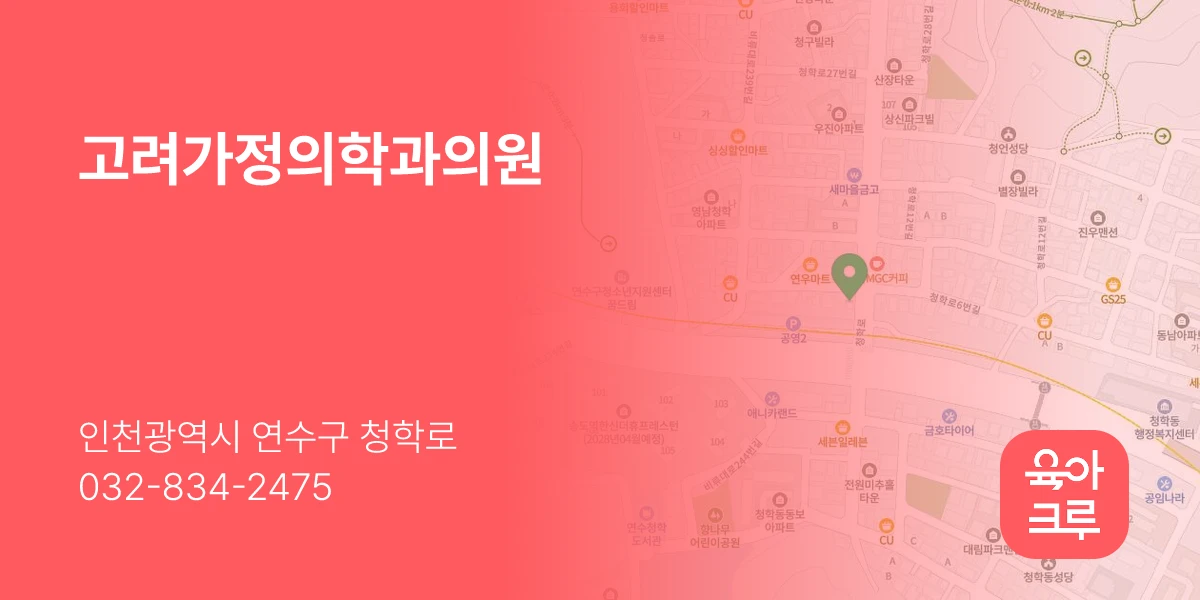 고려가정의학과의원