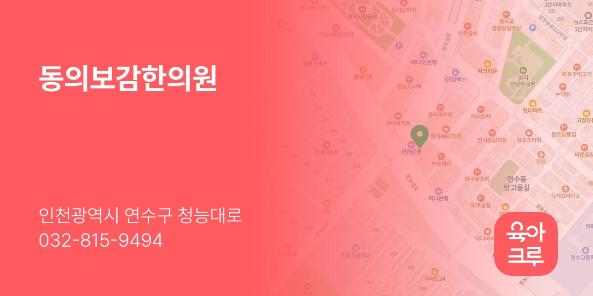 동의보감한의원