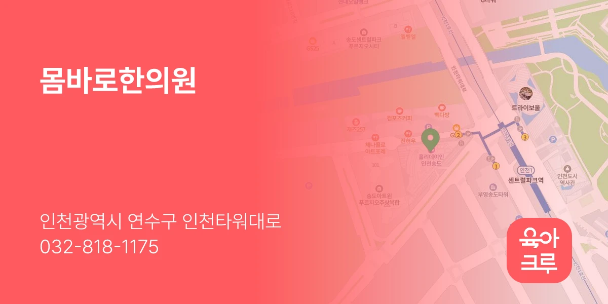 몸바로한의원