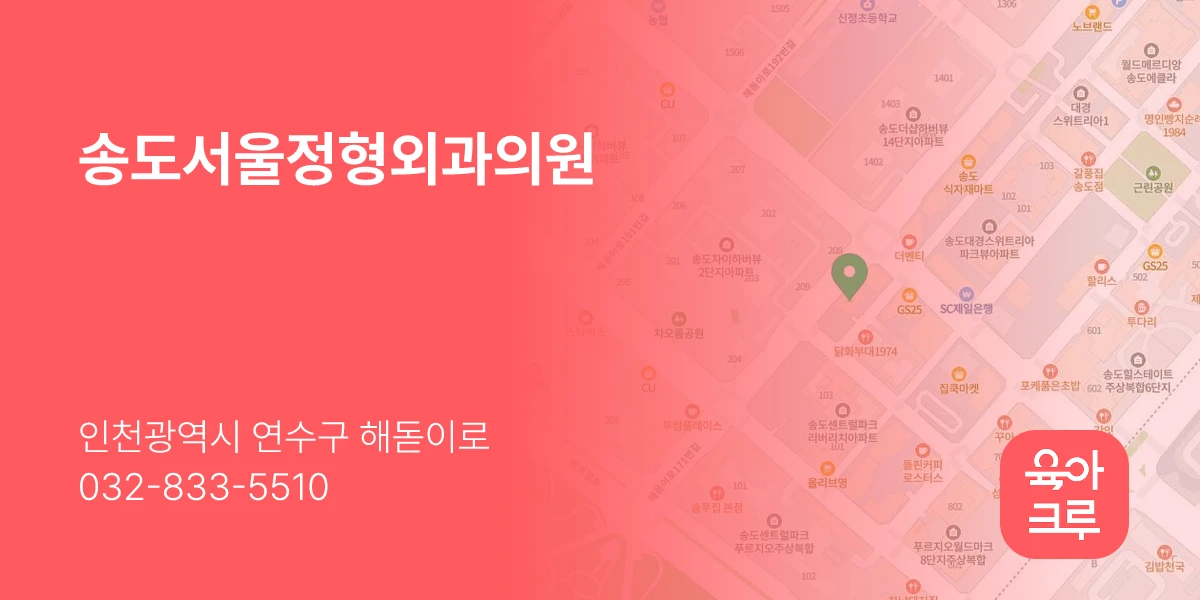 송도서울정형외과의원