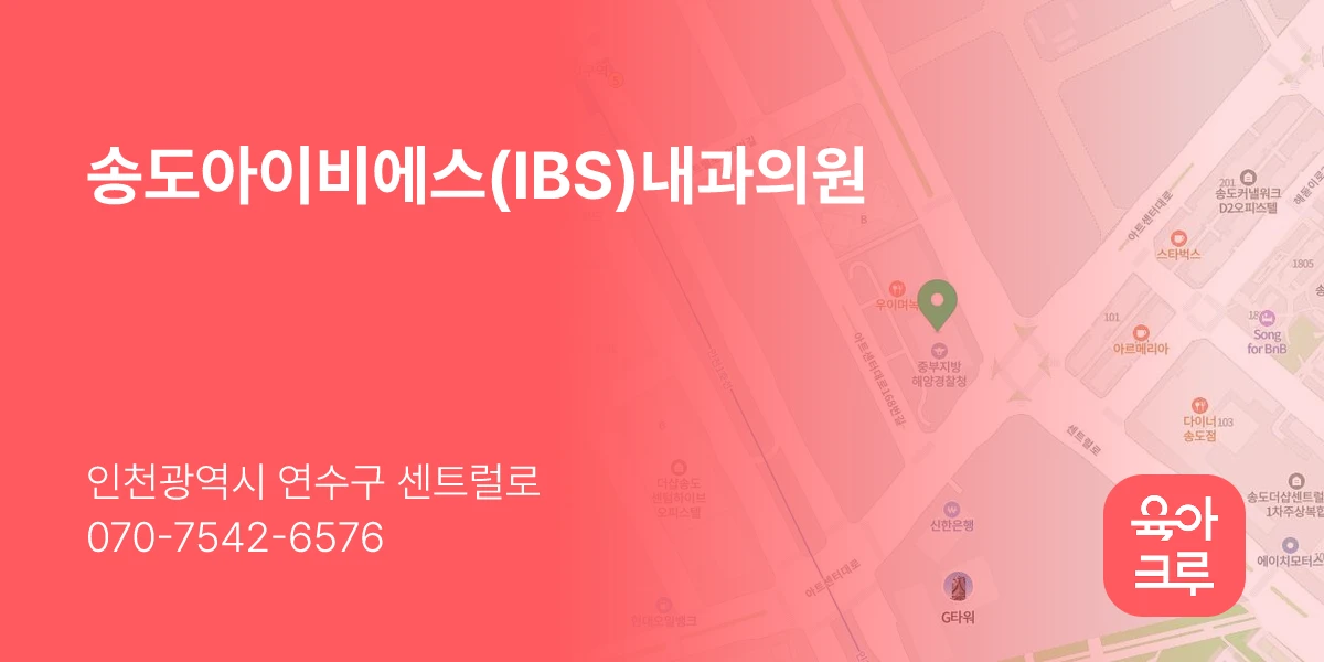 송도아이비에스(IBS)내과의원